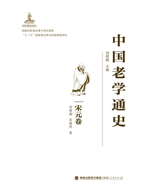 Title details for 宋元卷 by 刘固盛主编 - Available
